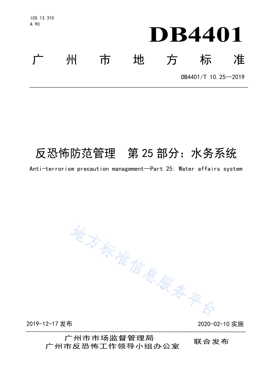 反恐怖防范管理 第25部分：水务系统DB4401／T 10.25-2019.pdf_第1页