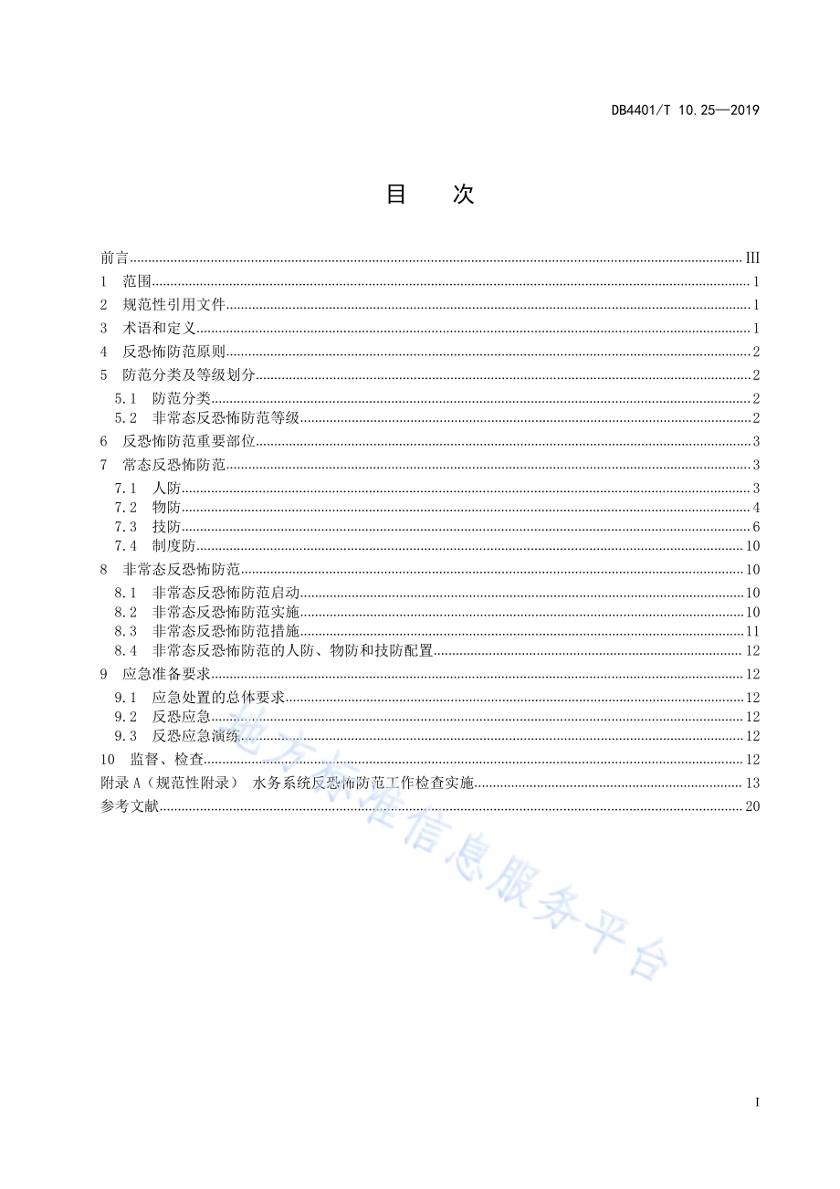 反恐怖防范管理 第25部分：水务系统DB4401／T 10.25-2019.pdf_第3页