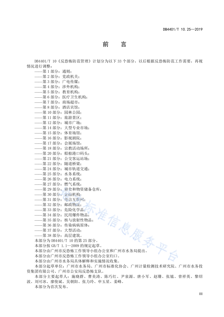 反恐怖防范管理 第25部分：水务系统DB4401／T 10.25-2019.pdf_第5页