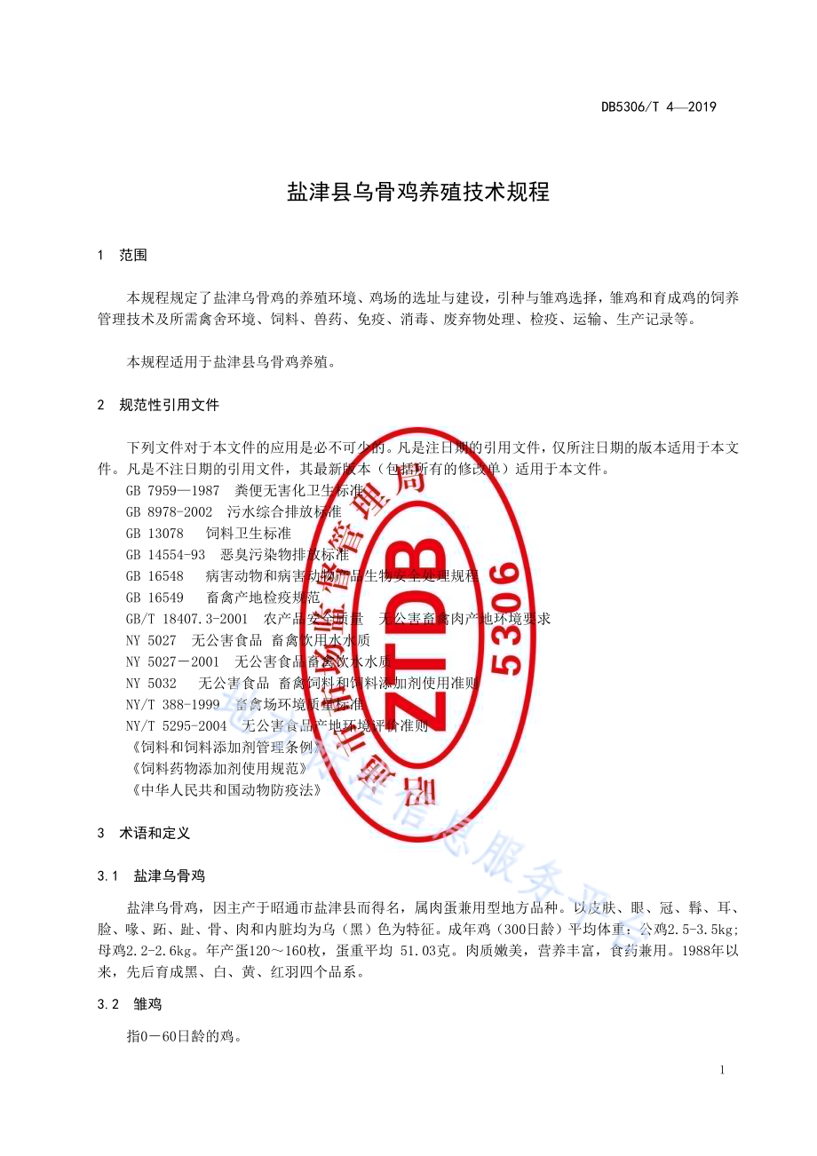 盐津县乌骨鸡养殖技术规程DB5306／T 4—2019.pdf_第5页