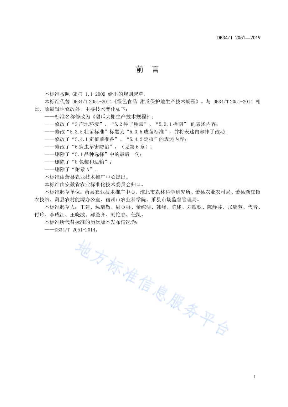 甜瓜大棚生产技术规程DB34／T 2051-2019.pdf_第3页