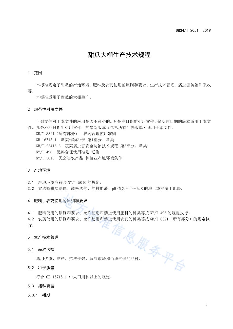 甜瓜大棚生产技术规程DB34／T 2051-2019.pdf_第5页
