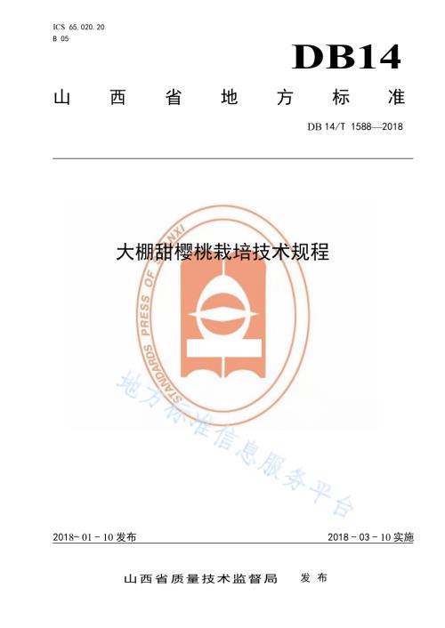 大棚甜樱桃栽培技术规程DB14／T 1588-2018.pdf