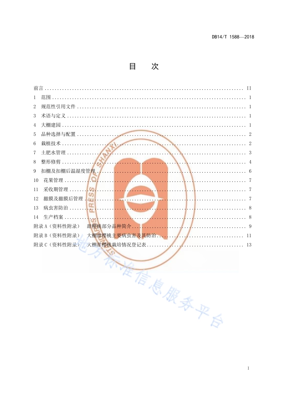 大棚甜樱桃栽培技术规程DB14／T 1588-2018.pdf_第3页