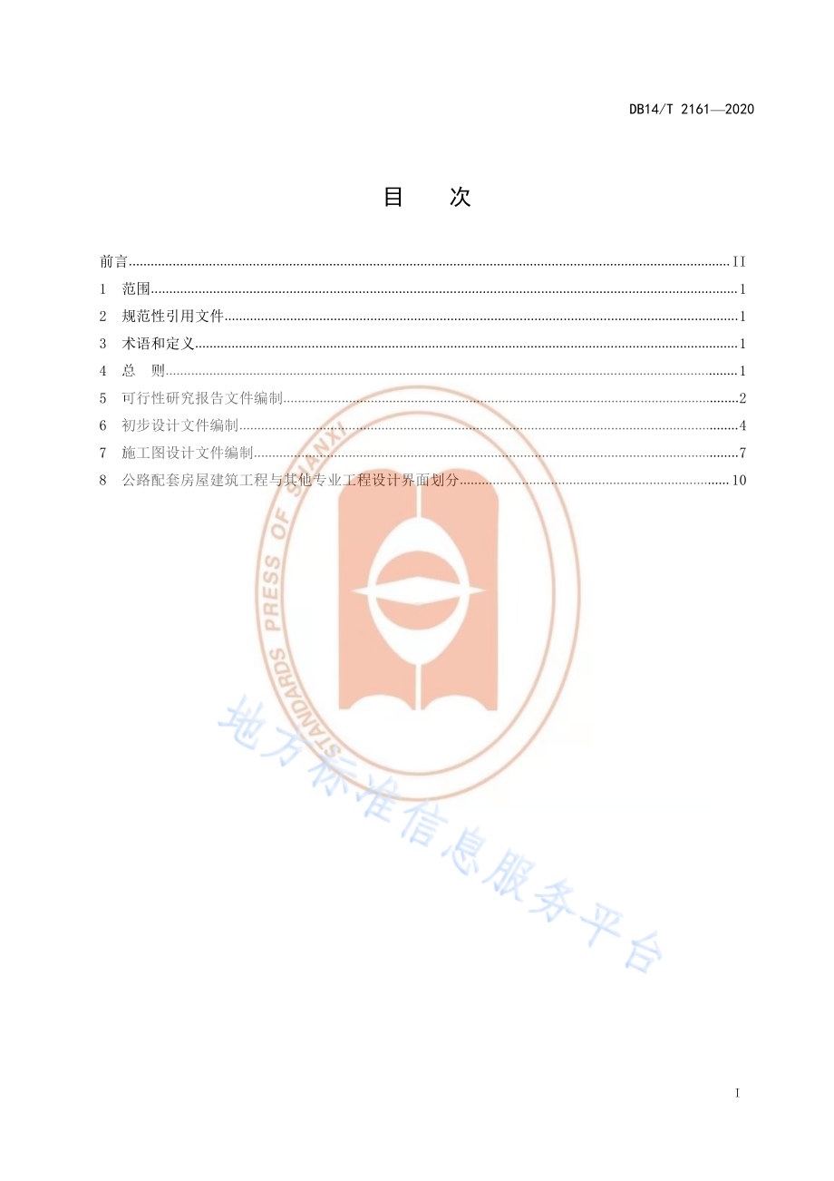 《公路配套房屋建筑工程设计文件编制办法》DB14／T 2161-2020.pdf_第3页