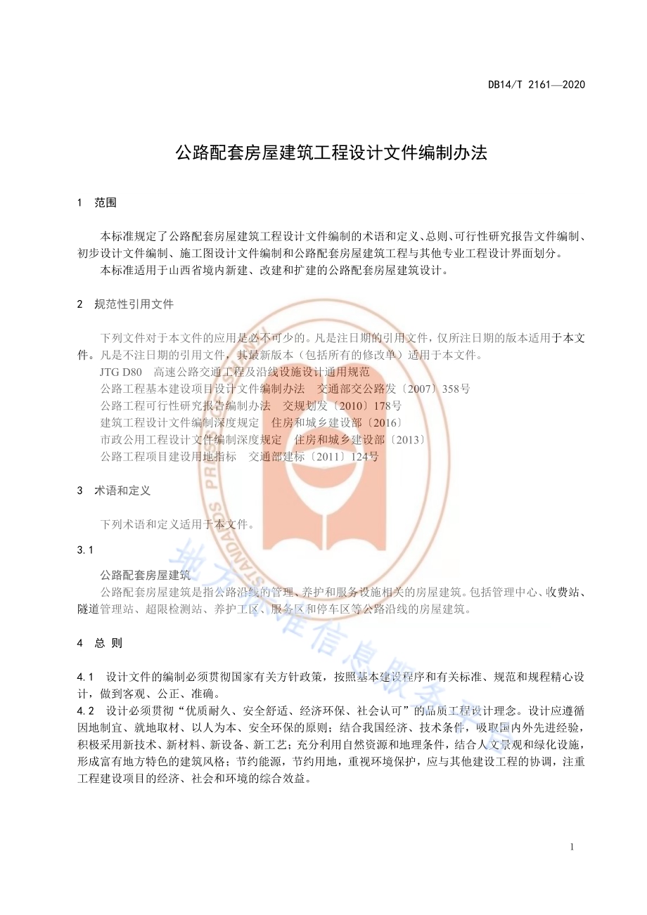 《公路配套房屋建筑工程设计文件编制办法》DB14／T 2161-2020.pdf_第5页