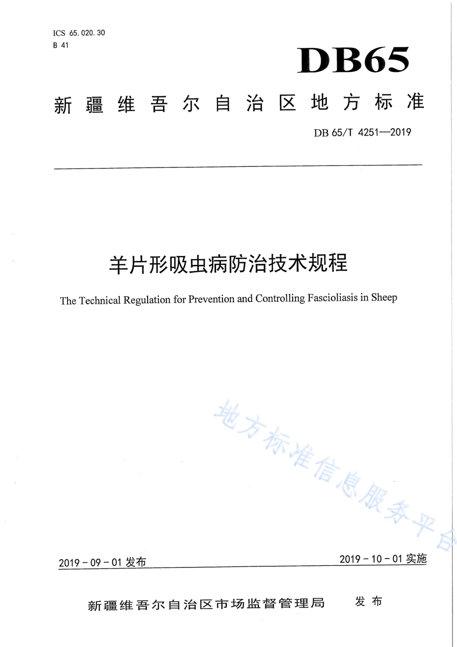 羊片形吸虫病防治技术规程DB65／T 4251-2019.pdf_第1页