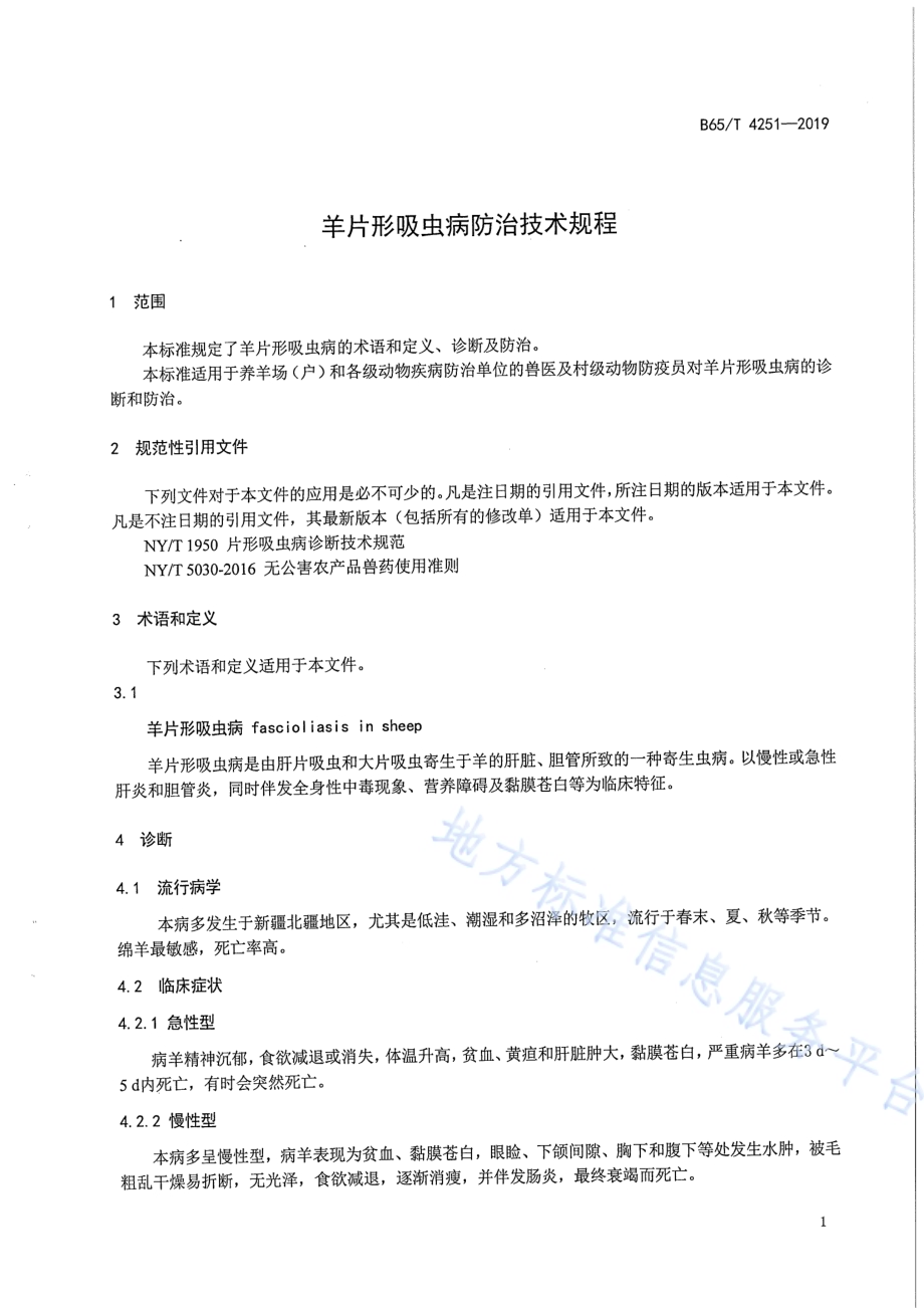 羊片形吸虫病防治技术规程DB65／T 4251-2019.pdf_第3页