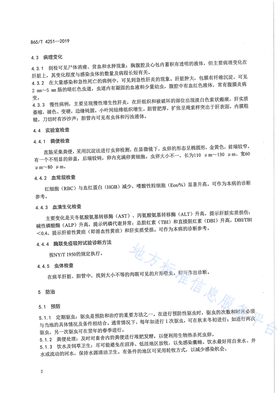 羊片形吸虫病防治技术规程DB65／T 4251-2019.pdf_第4页