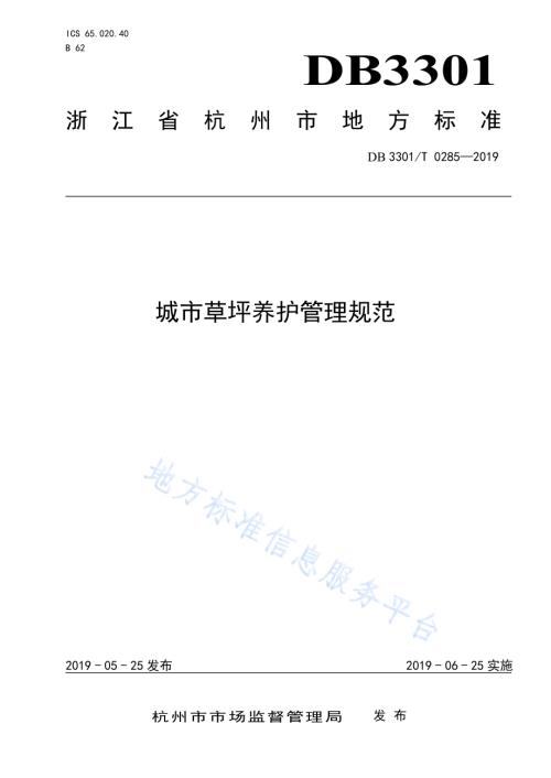 城市草坪养护管理规范DB3301／T 0285-2019.pdf