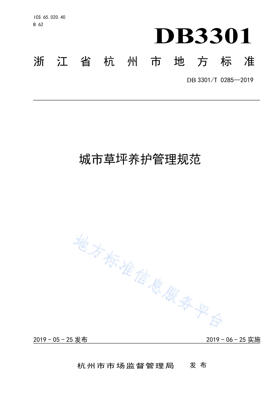 城市草坪养护管理规范DB3301／T 0285-2019.pdf_第1页