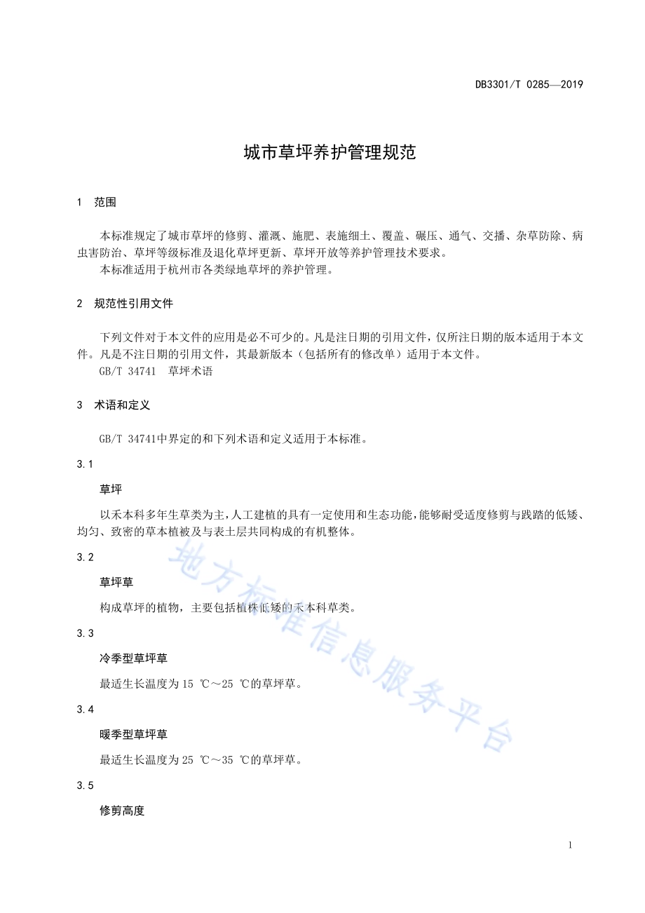 城市草坪养护管理规范DB3301／T 0285-2019.pdf_第5页