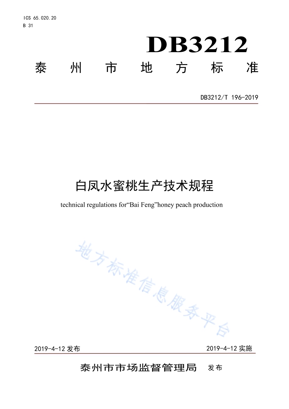 白凤水蜜桃生产技术规程DB3212／T 196-2019.pdf_第1页