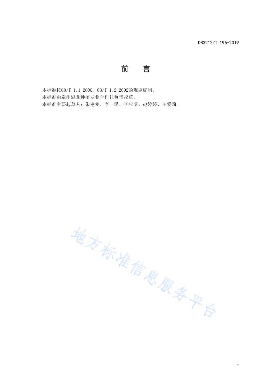 白凤水蜜桃生产技术规程DB3212／T 196-2019.pdf_第2页
