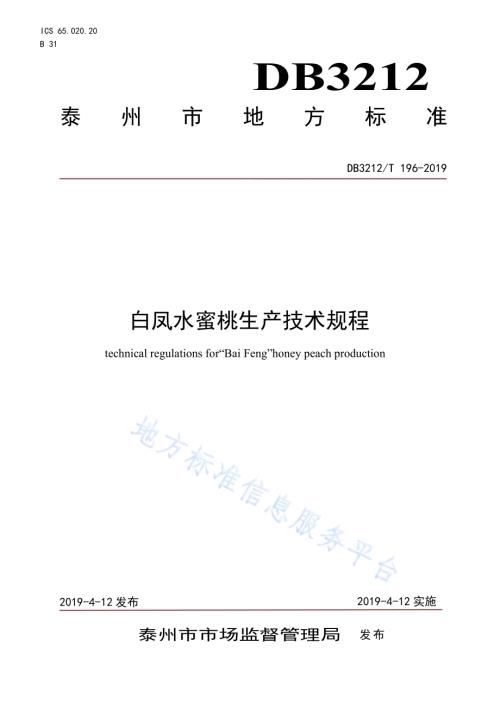 白凤水蜜桃生产技术规程DB3212／T 196-2019.pdf