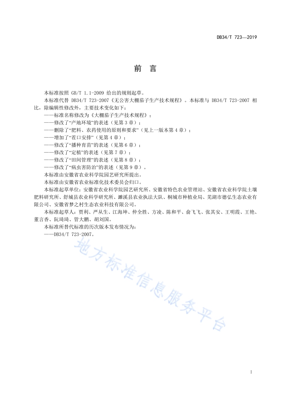 大棚茄子生产技术规程DB34／T 723-2019.pdf_第3页