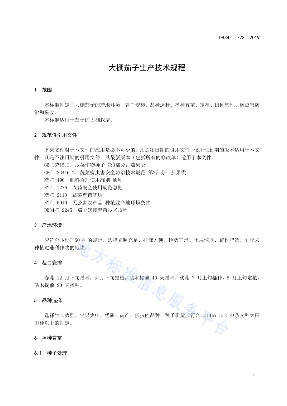 大棚茄子生产技术规程DB34／T 723-2019.pdf_第5页