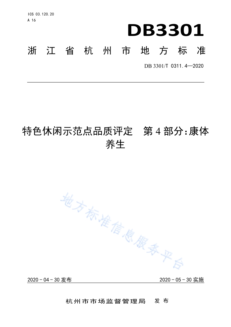 特色休闲示范点品质评定第4部分：康体养生DB3301／T 0311.4—2020.pdf_第1页
