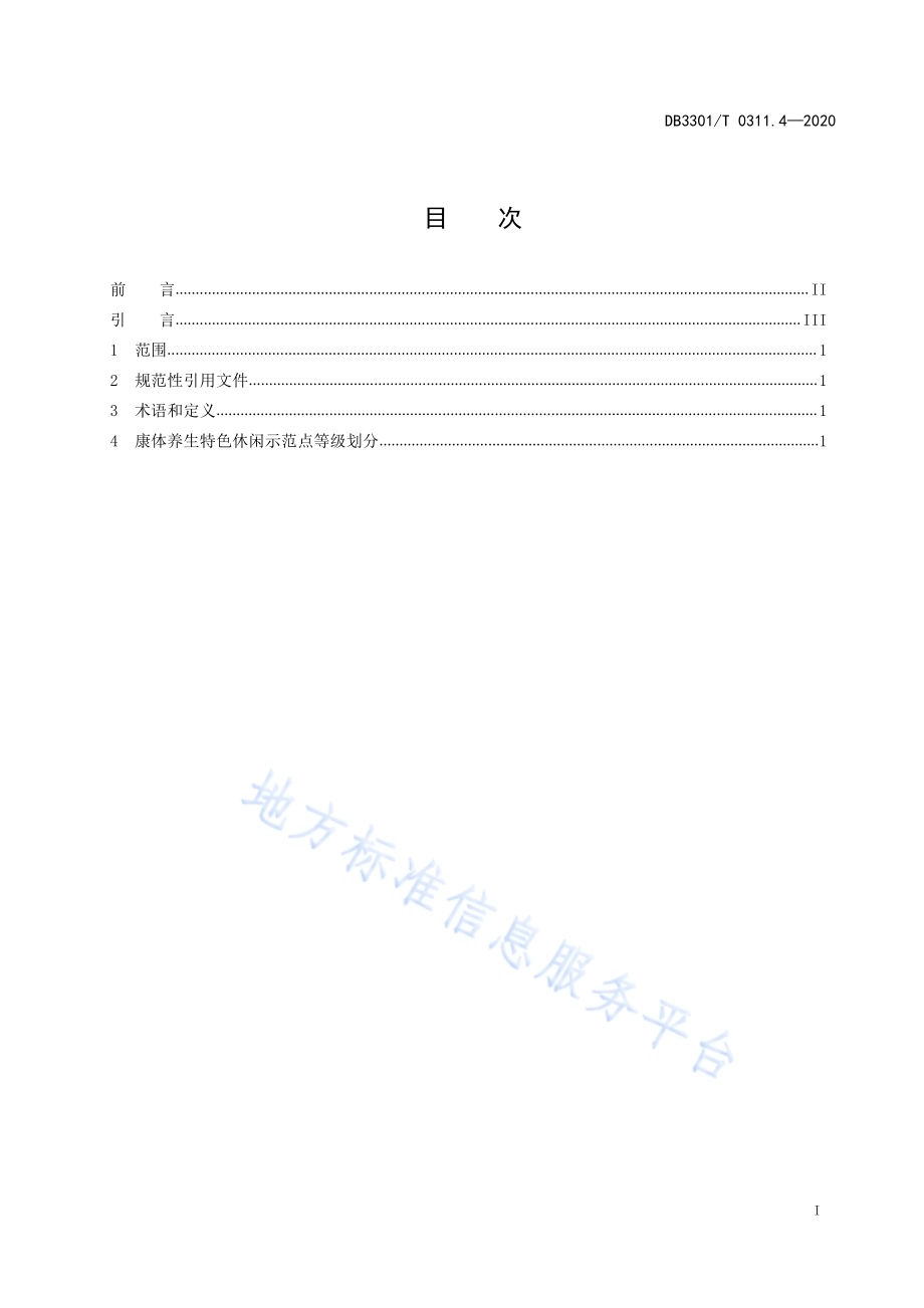特色休闲示范点品质评定第4部分：康体养生DB3301／T 0311.4—2020.pdf_第2页