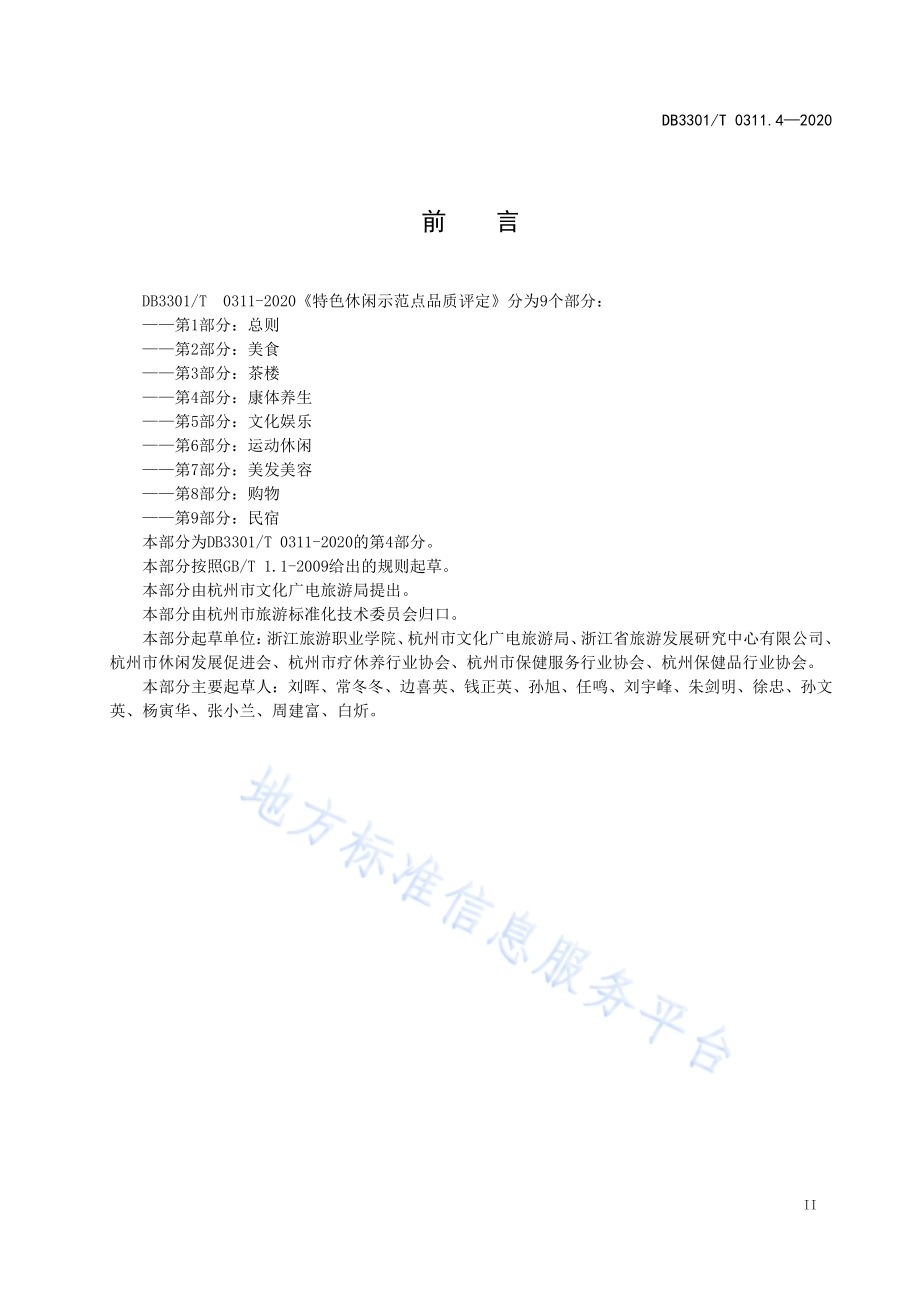 特色休闲示范点品质评定第4部分：康体养生DB3301／T 0311.4—2020.pdf_第3页