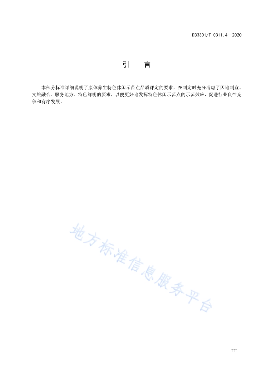 特色休闲示范点品质评定第4部分：康体养生DB3301／T 0311.4—2020.pdf_第4页
