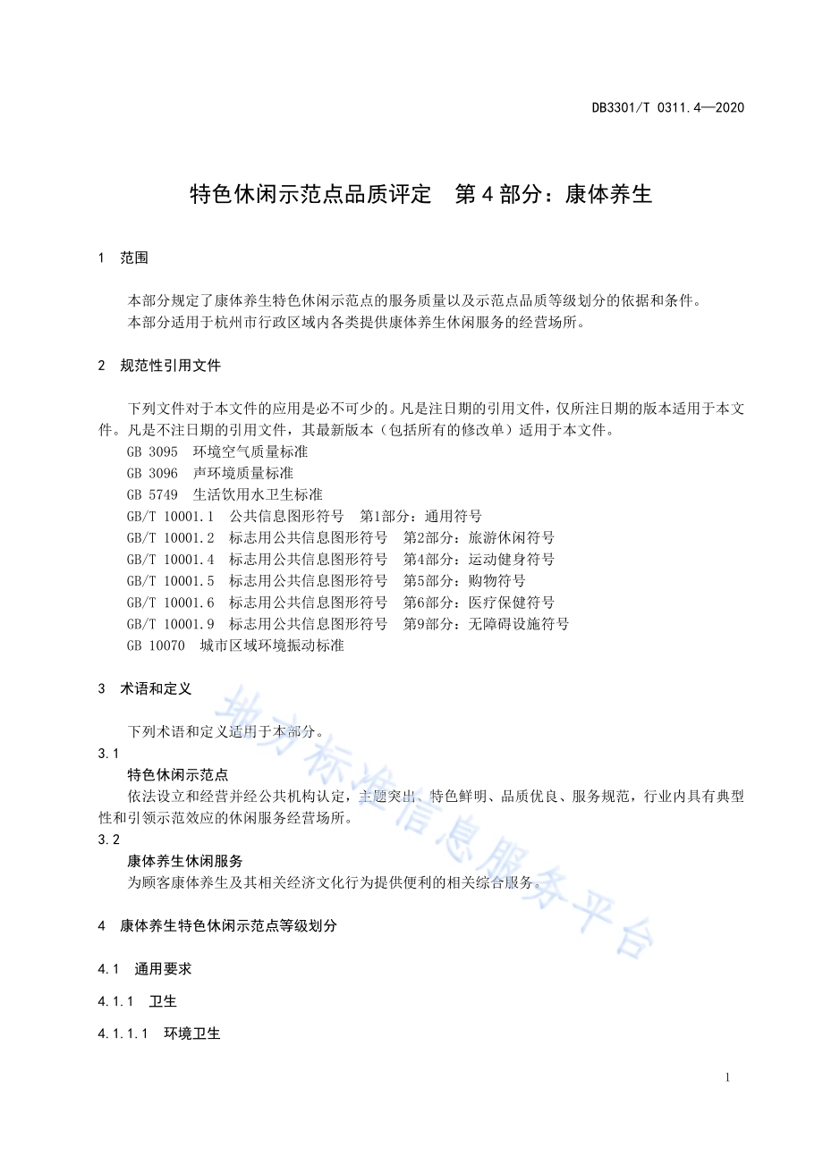 特色休闲示范点品质评定第4部分：康体养生DB3301／T 0311.4—2020.pdf_第5页
