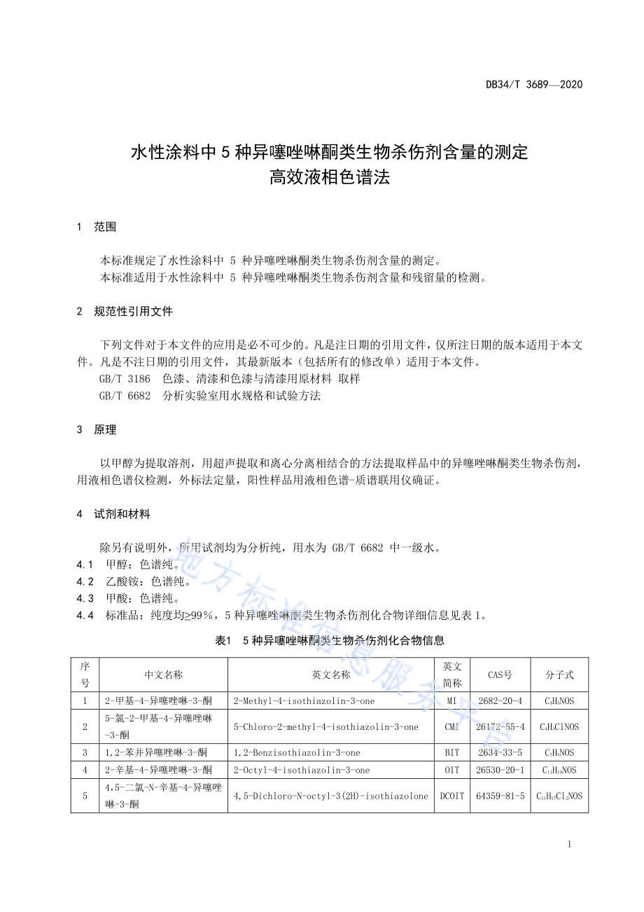 水性涂料中5种异噻唑啉酮类生物杀伤剂含量的测定 高效液相色谱法DB34／T 3689-2020.pdf_第5页