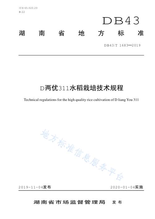 D两优311水稻栽培技术规程DB43／T 1683-2019.pdf