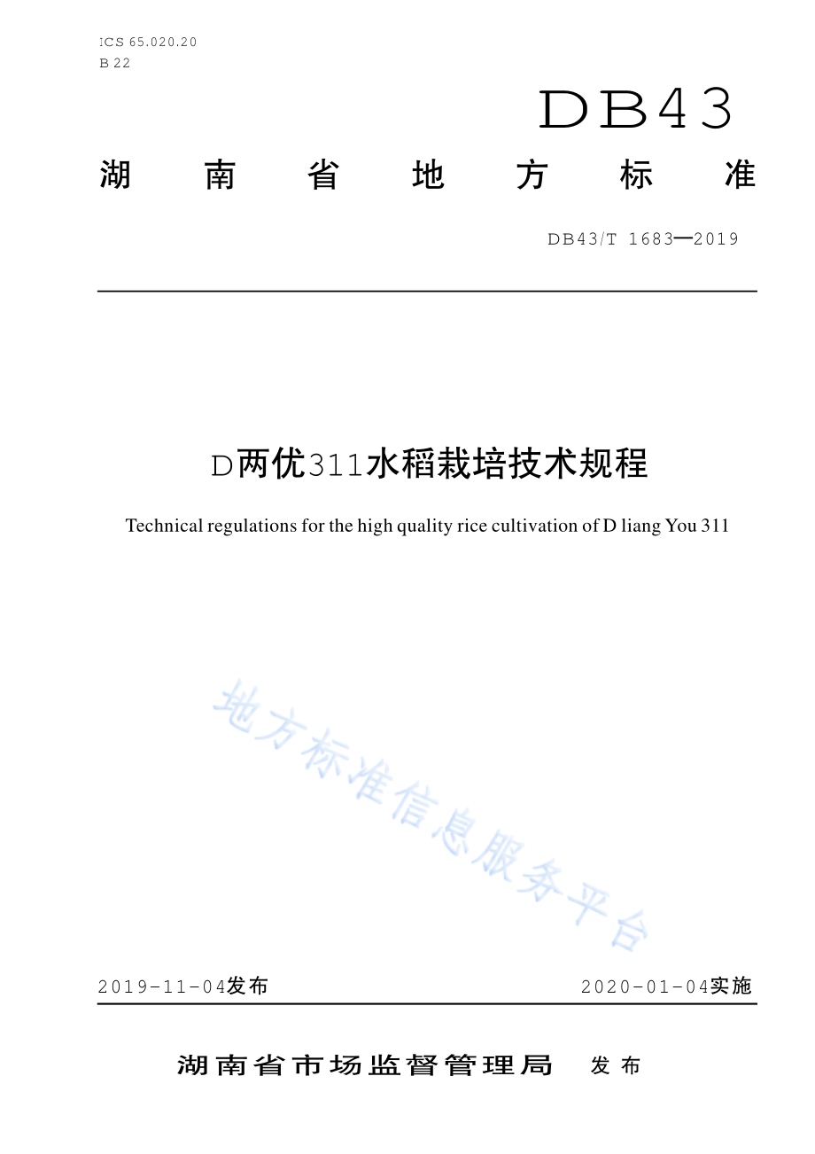 D两优311水稻栽培技术规程DB43／T 1683-2019.pdf_第1页