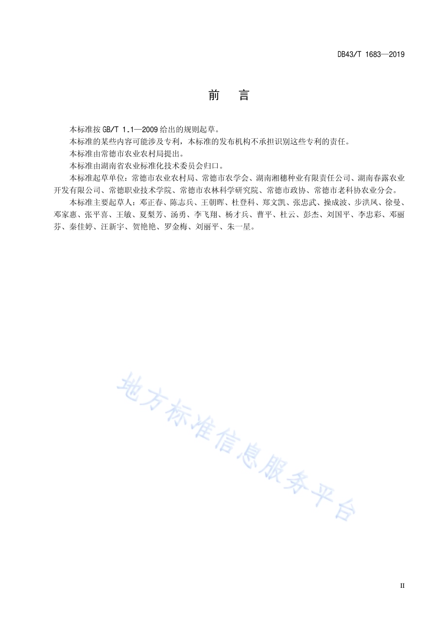 D两优311水稻栽培技术规程DB43／T 1683-2019.pdf_第5页