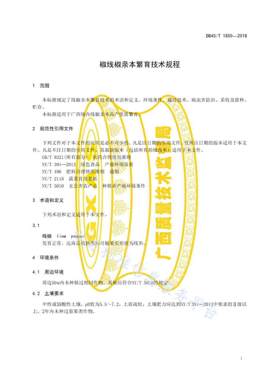 线椒亲本繁育技术规程DB45／T 1850-2018.pdf_第5页
