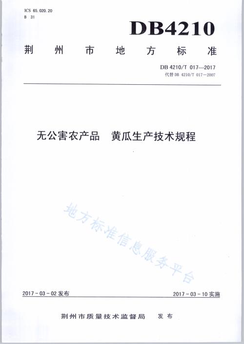 无公害农产品 黄瓜生产技术规程DB4210／T 17-2017.pdf