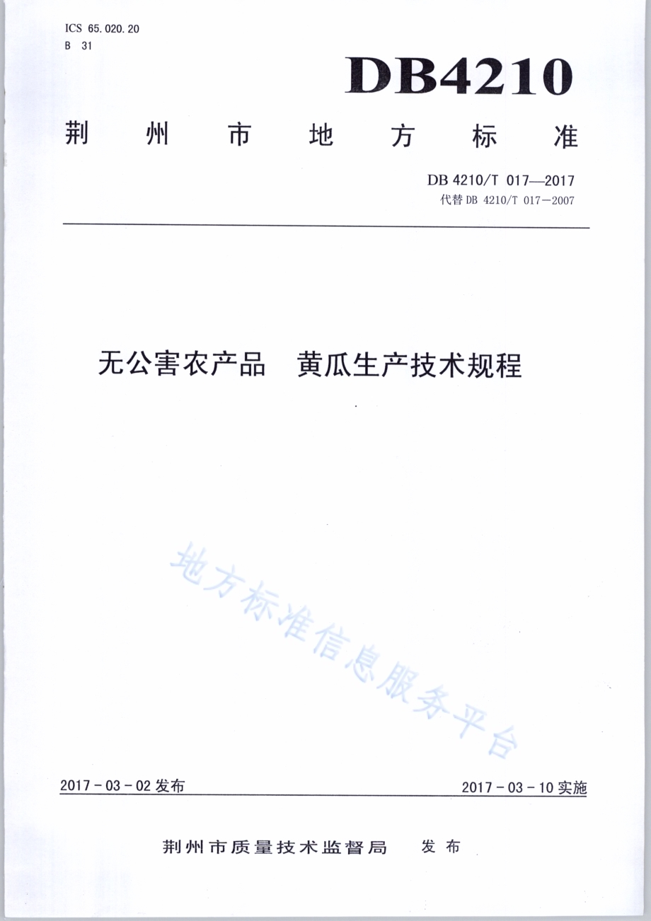 无公害农产品 黄瓜生产技术规程DB4210／T 17-2017.pdf_第1页