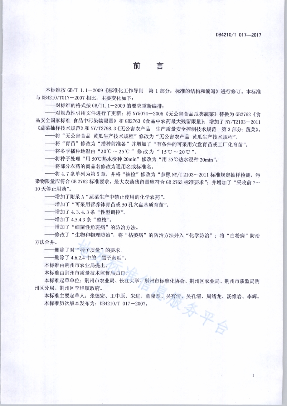 无公害农产品 黄瓜生产技术规程DB4210／T 17-2017.pdf_第2页