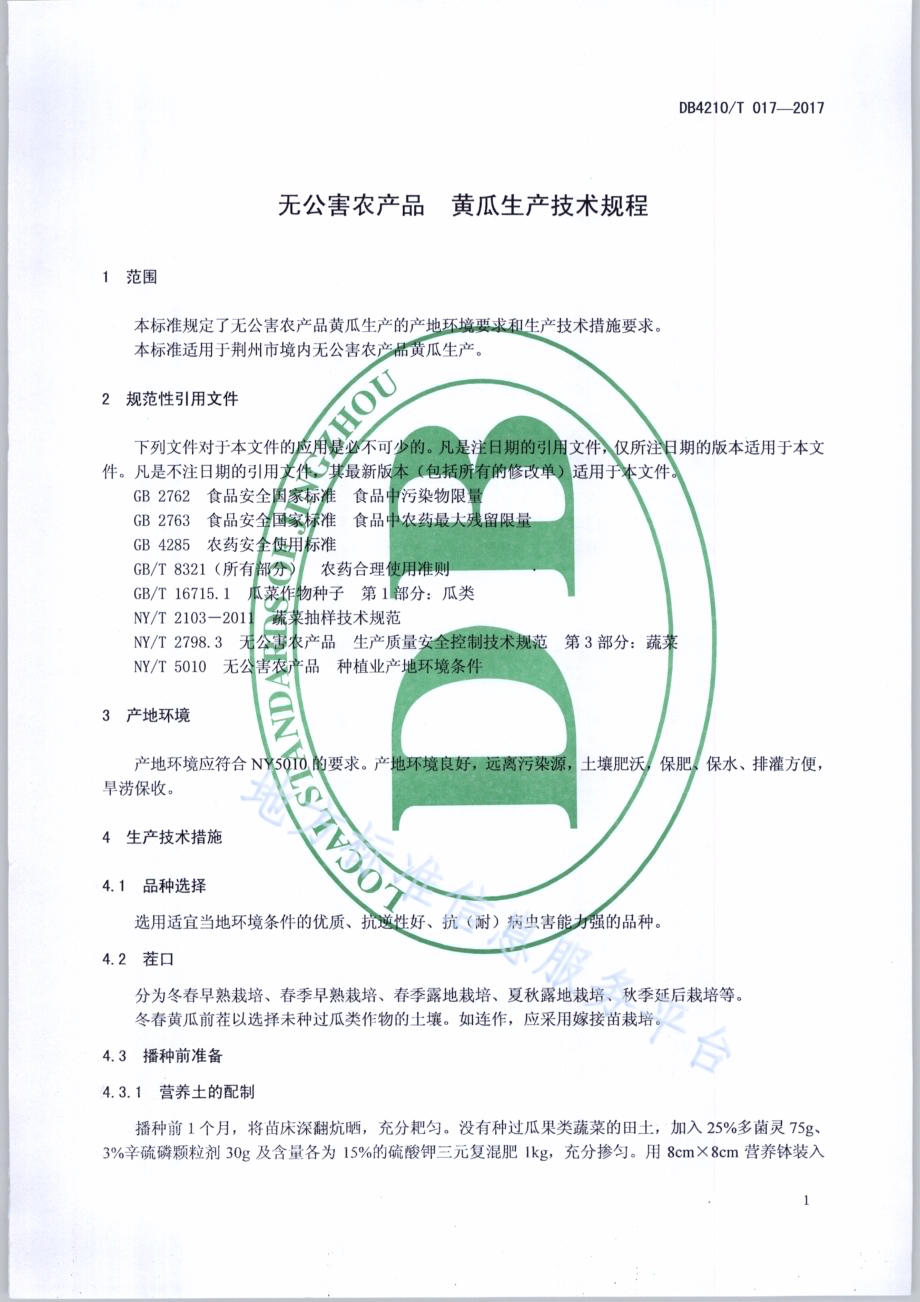 无公害农产品 黄瓜生产技术规程DB4210／T 17-2017.pdf_第3页