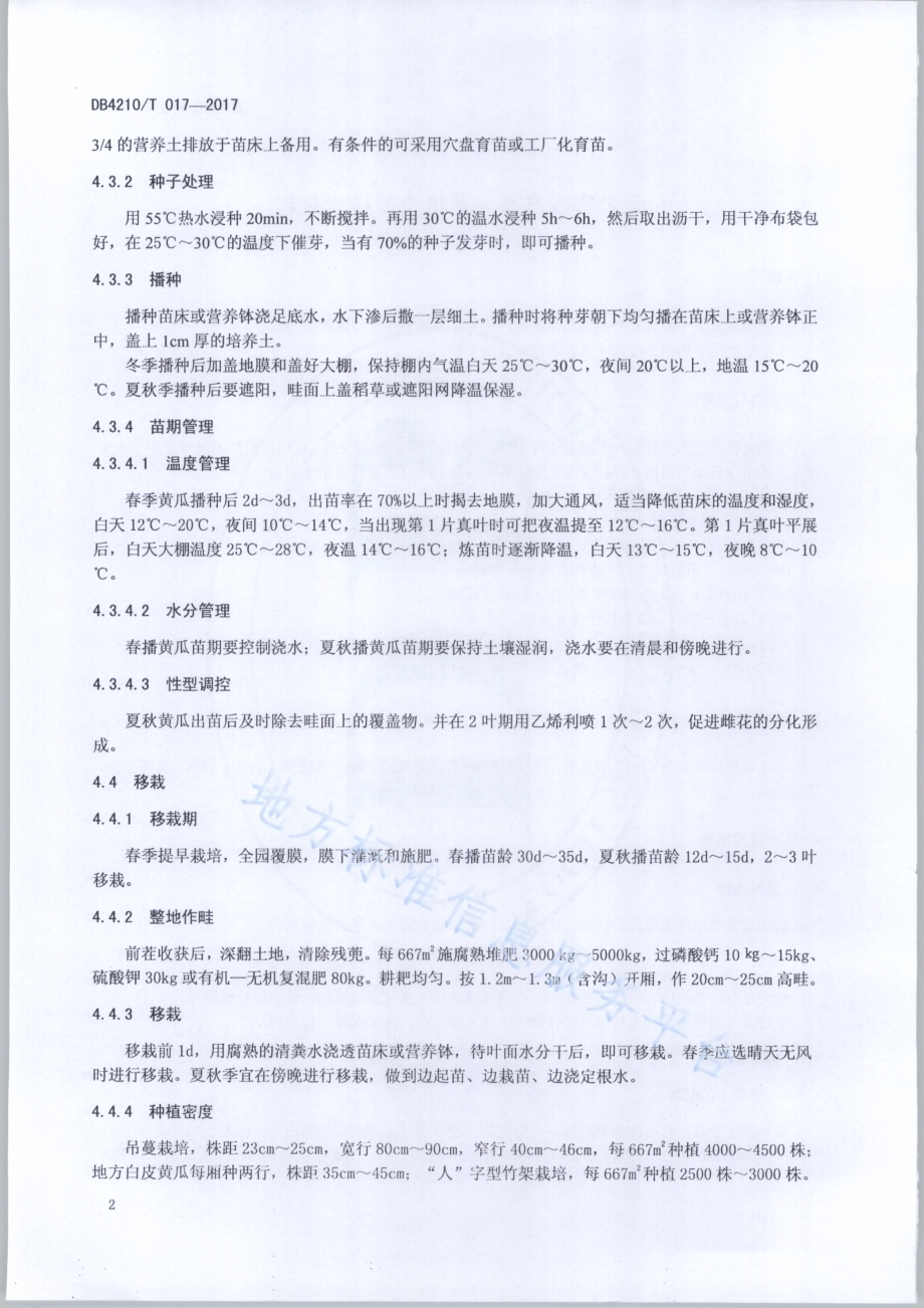 无公害农产品 黄瓜生产技术规程DB4210／T 17-2017.pdf_第4页