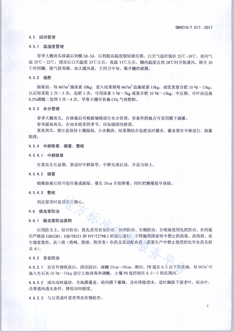 无公害农产品 黄瓜生产技术规程DB4210／T 17-2017.pdf_第5页