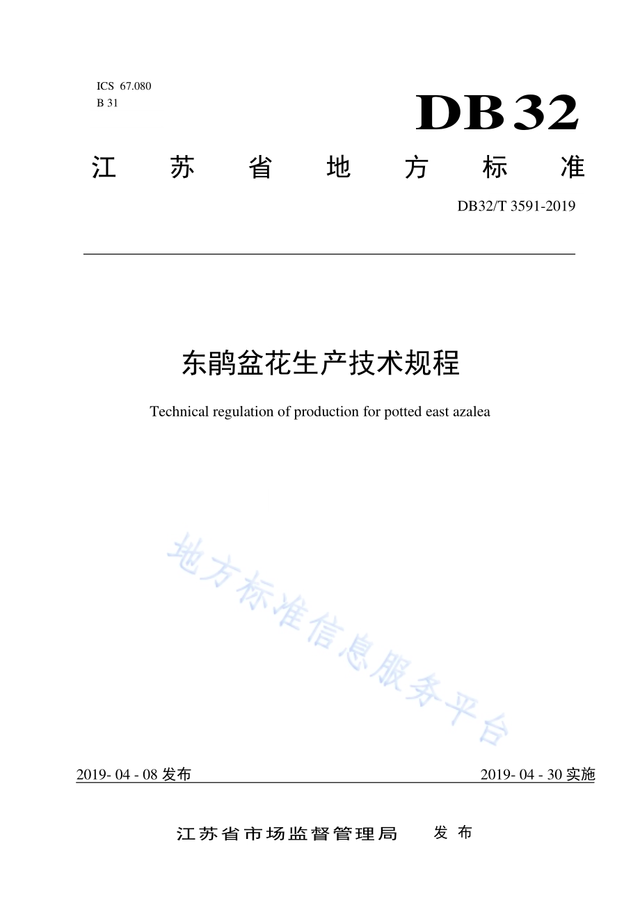 东鹃盆花生产技术规程DB32／T 3591—2019.pdf_第1页