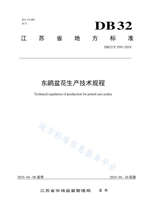 东鹃盆花生产技术规程DB32／T 3591—2019.pdf