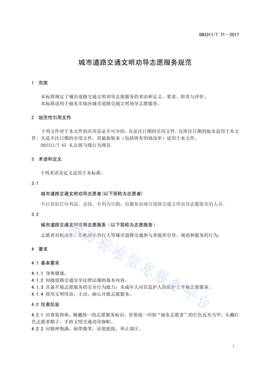 城市道路交通文明劝导志愿服务规范DB3311／T 71─2017.pdf_第5页