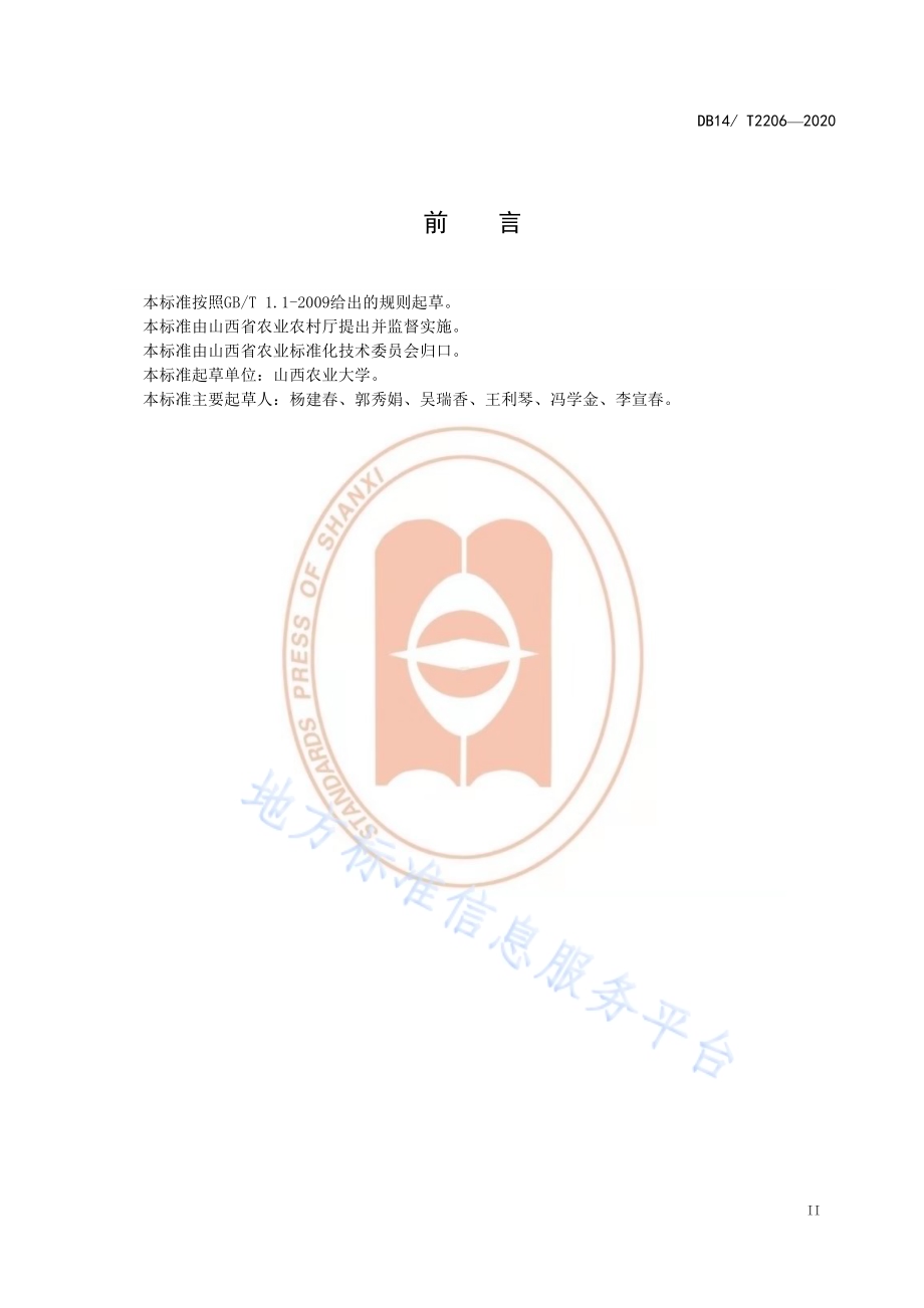 《胡麻保苗技术规程》DB14／T2206-2020.pdf_第3页