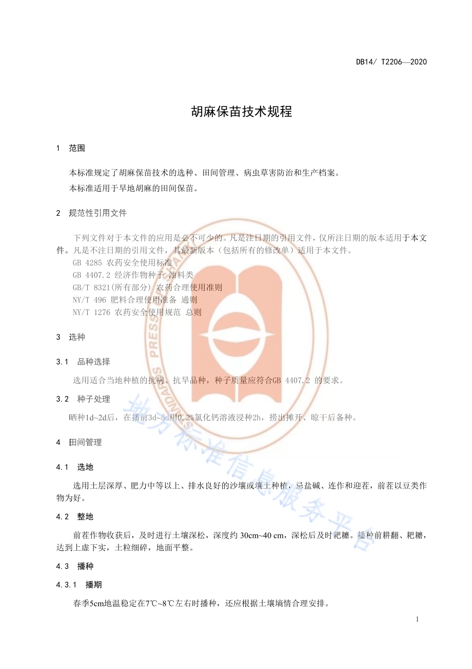 《胡麻保苗技术规程》DB14／T2206-2020.pdf_第4页