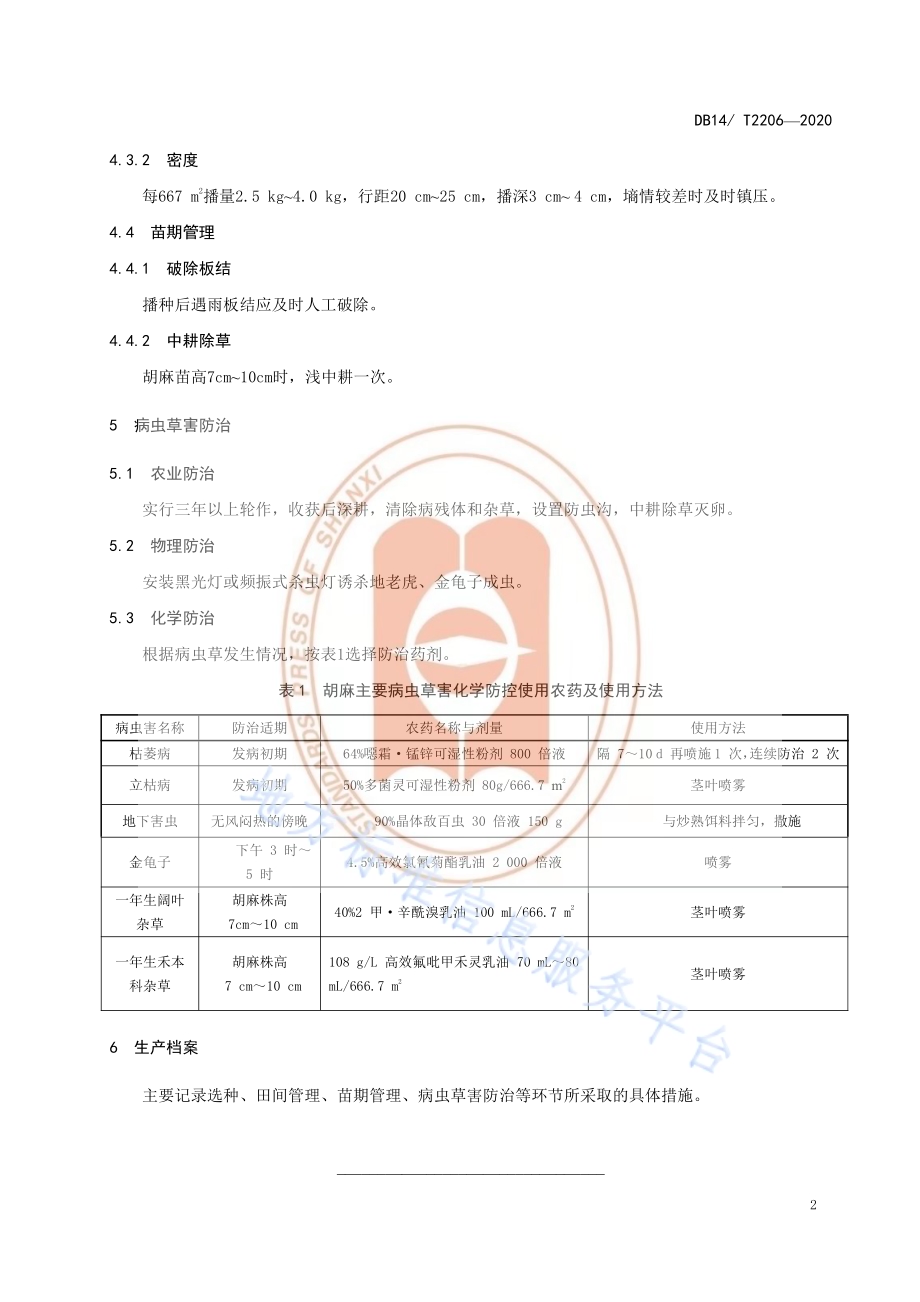 《胡麻保苗技术规程》DB14／T2206-2020.pdf_第5页