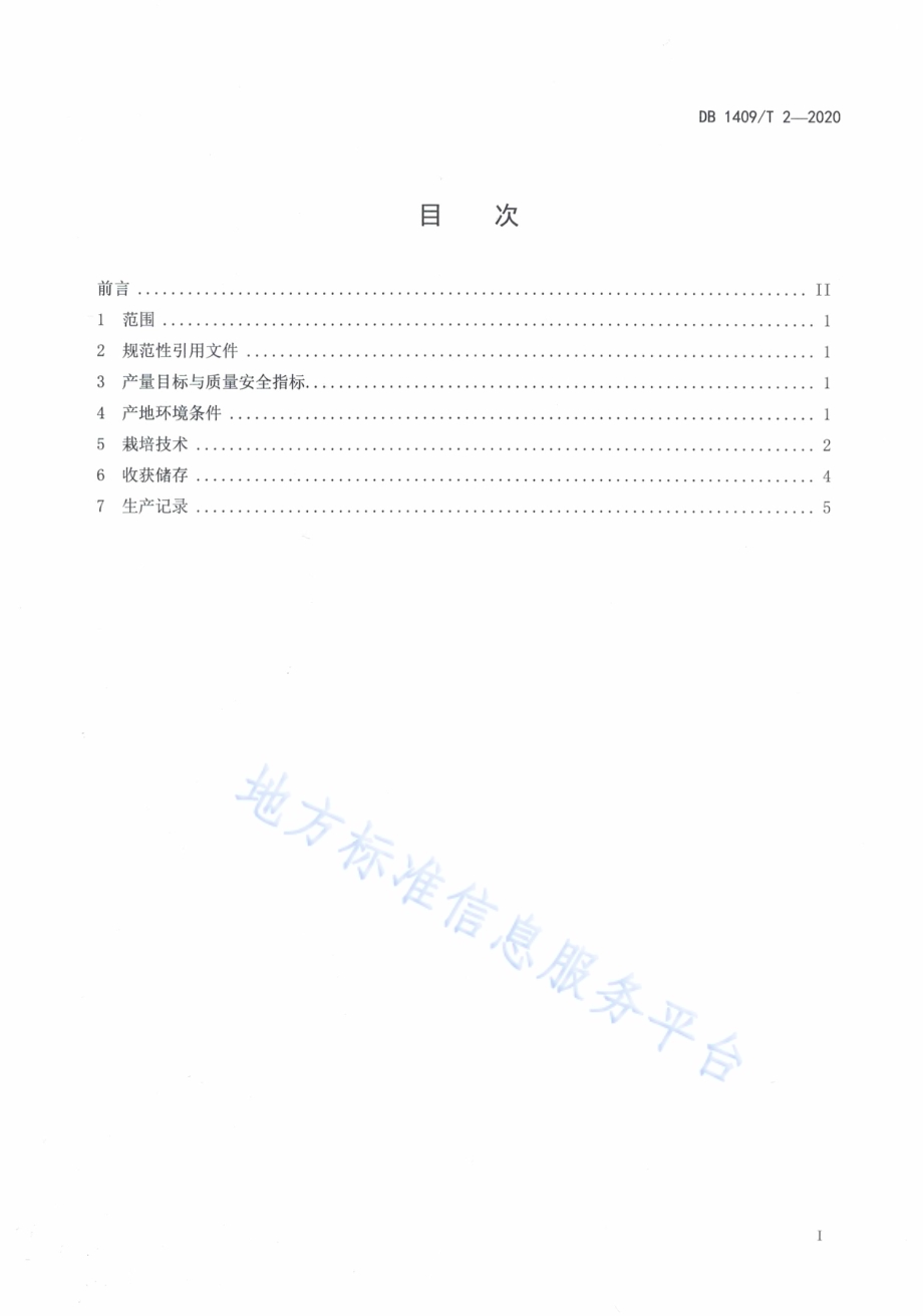 莜麦高产栽培技术规程DB1409／T 2-2020.pdf_第2页