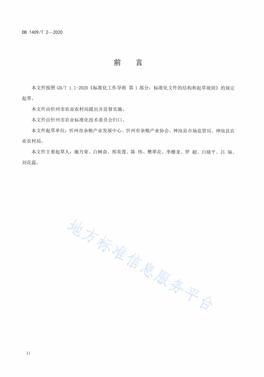 莜麦高产栽培技术规程DB1409／T 2-2020.pdf_第3页
