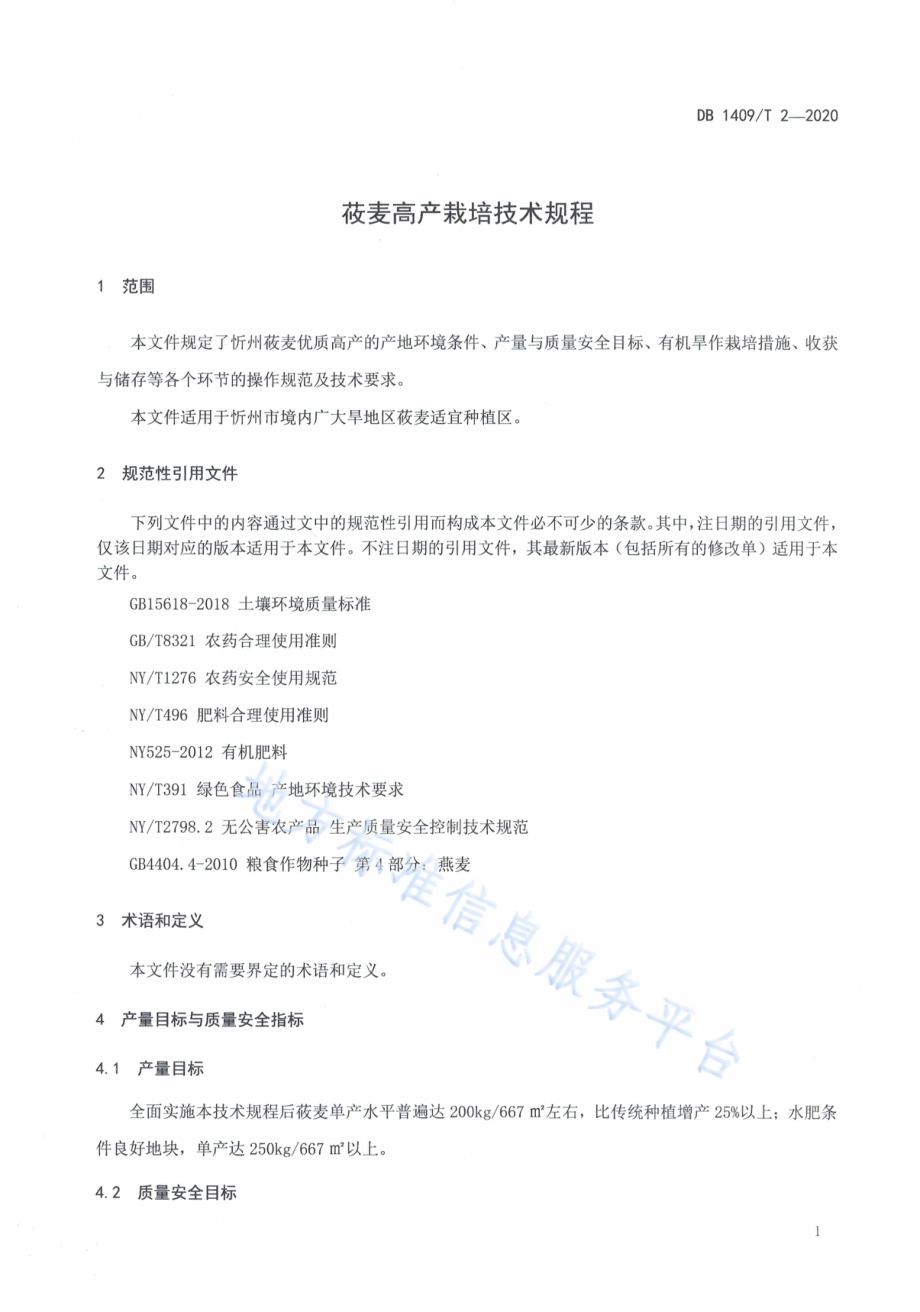 莜麦高产栽培技术规程DB1409／T 2-2020.pdf_第4页