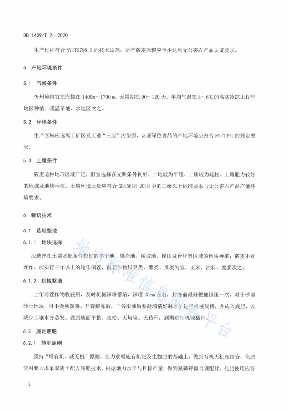 莜麦高产栽培技术规程DB1409／T 2-2020.pdf_第5页