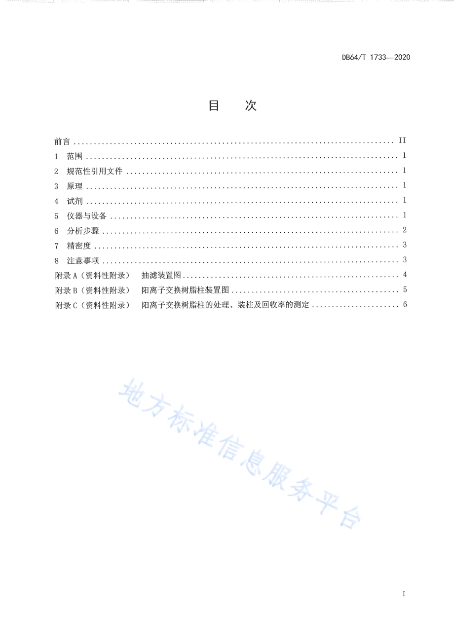 土壤硫酸根离子测定阳离子交换树脂法DB64／T 1733-2020.pdf_第3页