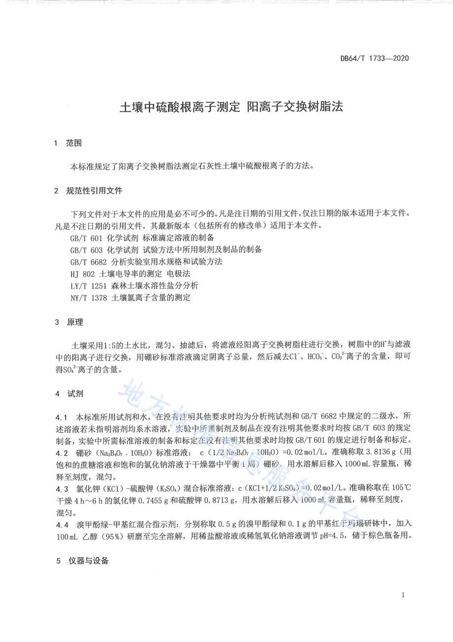 土壤硫酸根离子测定阳离子交换树脂法DB64／T 1733-2020.pdf_第5页