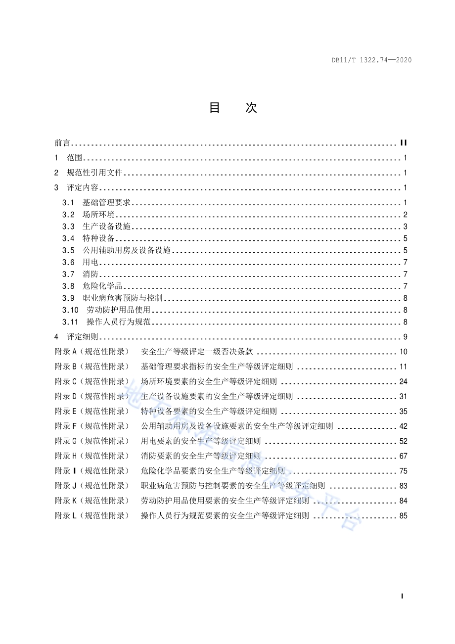 安全生产等级评定技术规范 第74部分：兽药生产企业DB11／T 1322.74-2020.pdf_第2页